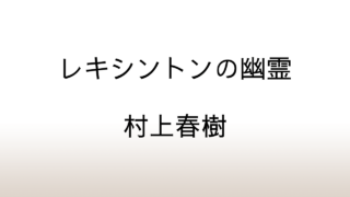 村上春樹「レキシントンの幽霊」あらすじと感想と考察