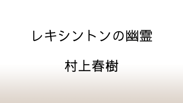 村上春樹「レキシントンの幽霊」あらすじと感想と考察