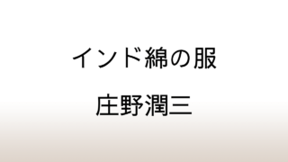 庄野潤三「インド綿の服」あらすじと感想と考察