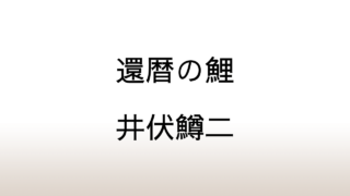 井伏鱒二「還暦の鯉」あらすじと感想と考察