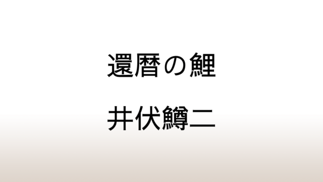 井伏鱒二「還暦の鯉」あらすじと感想と考察