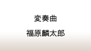 福原麟太郎「変奏曲」あらすじと感想と考察