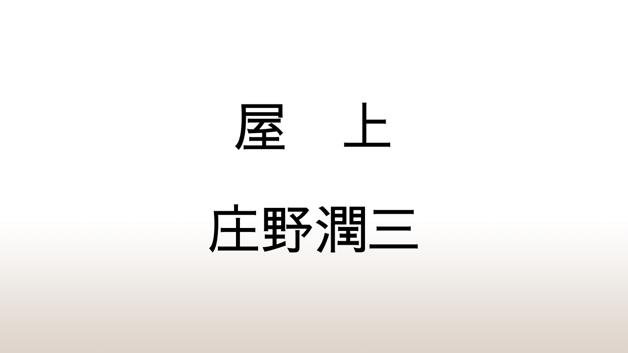 庄野潤三「屋上」あらすじと感想と考察