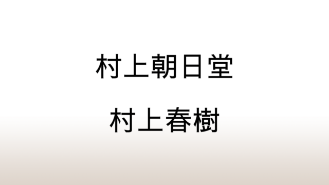 村上春樹「村上朝日堂」あらすじと感想と考察