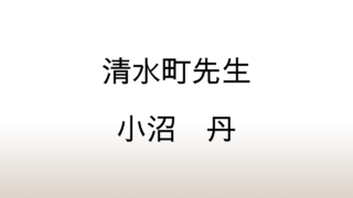 小沼丹「清水町先生」あらすじと感想と考察