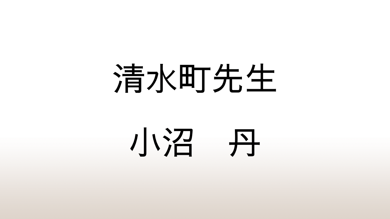 小沼丹「清水町先生」あらすじと感想と考察