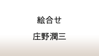 庄野潤三「絵合せ」あらすじと感想と考察