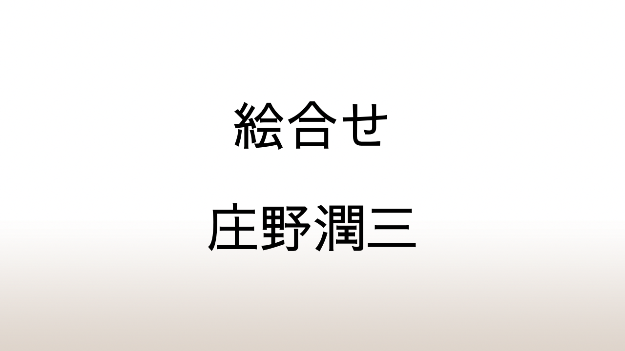 庄野潤三「絵合せ」あらすじと感想と考察