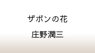 庄野潤三「ザボンの花」あらすじと感想と考察