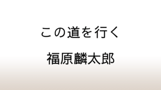 福原麟太郎「この道を行く」あらすじと感想と考察