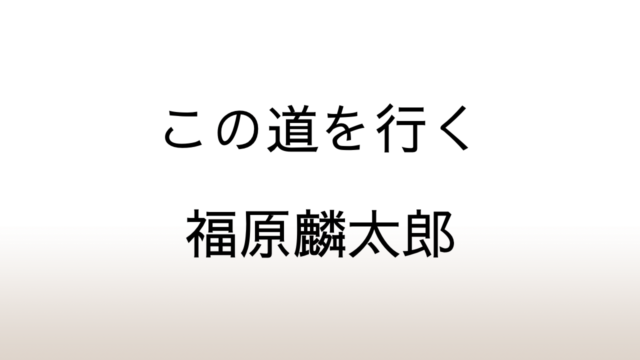 福原麟太郎「この道を行く」あらすじと感想と考察