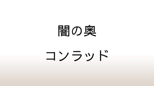 ジョゼフ・コンラッド「闇の奥」あらすじと感想と考察