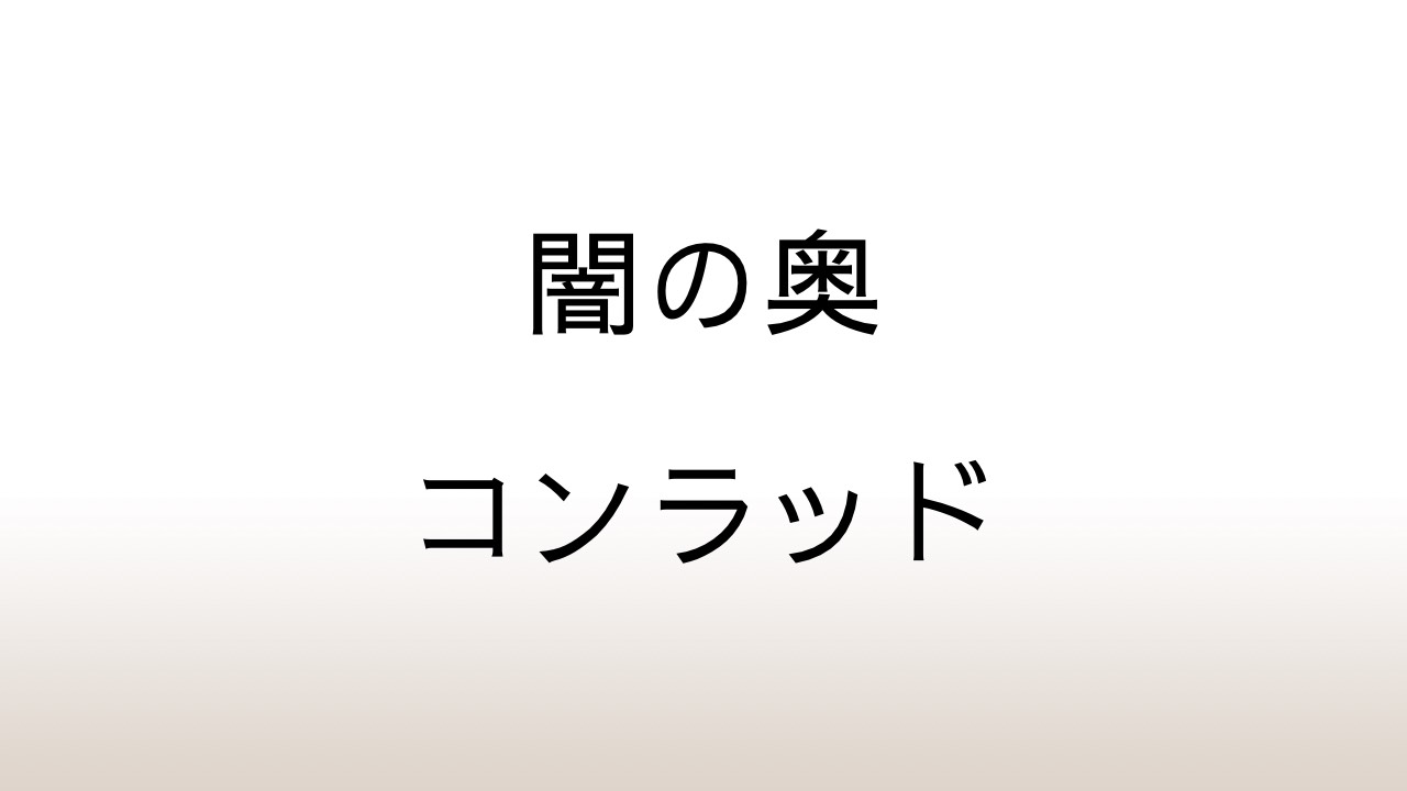 ジョゼフ・コンラッド「闇の奥」あらすじと感想と考察