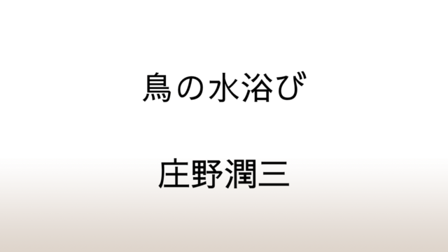 庄野潤三「鳥の水浴び」あらすじと感想と考察