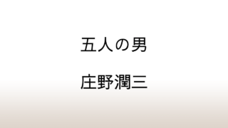 庄野潤三「五人の男」あらすじと感想と考察