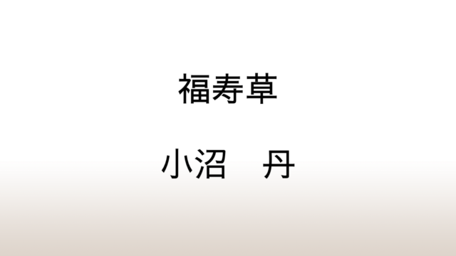 小沼丹「福寿草」あらすじと感想と考察