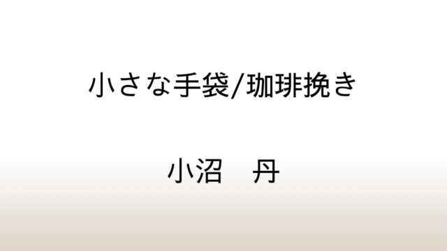 小沼丹「小さな手袋/珈琲挽き」