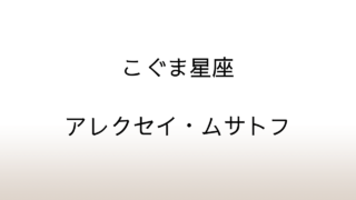 ムサトフ「こぐま星座」あらすじと感想と考察