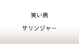 サリンジャー「笑い男」あらすじと感想と考察