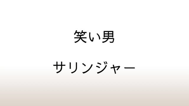 サリンジャー「笑い男」あらすじと感想と考察