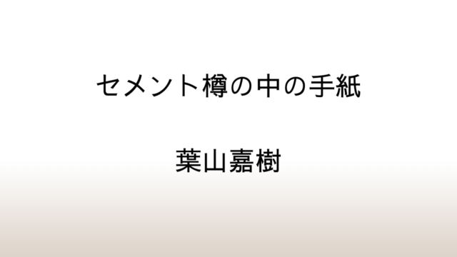 葉山嘉樹「セメント樽の中の手紙」あらすじと感想と考察