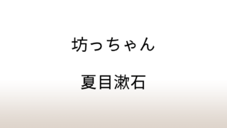 夏目漱石「坊っちゃん」あらすじと感想と考察