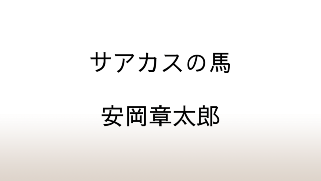 安岡章太郎「サアカスの馬」あらすじと感想と考察