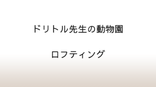 ヒュー・ロフティング「ドリトル先生の動物園」あらすじと感想と考察