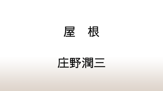 庄野潤三「屋根」あらすじと感想と考察