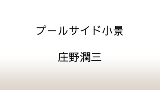 庄野潤三「プールサイド小景」あらすじと感想と考察