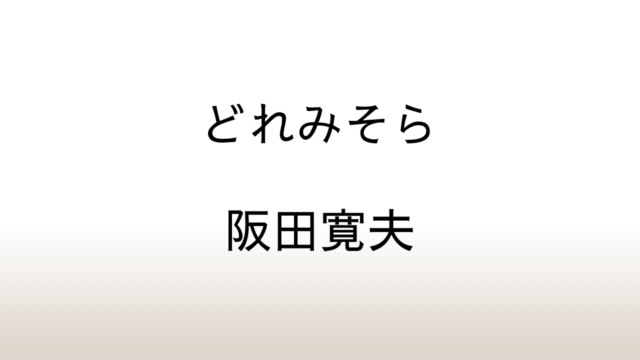 阪田寛夫「どれみそら」あらすじと感想と考察