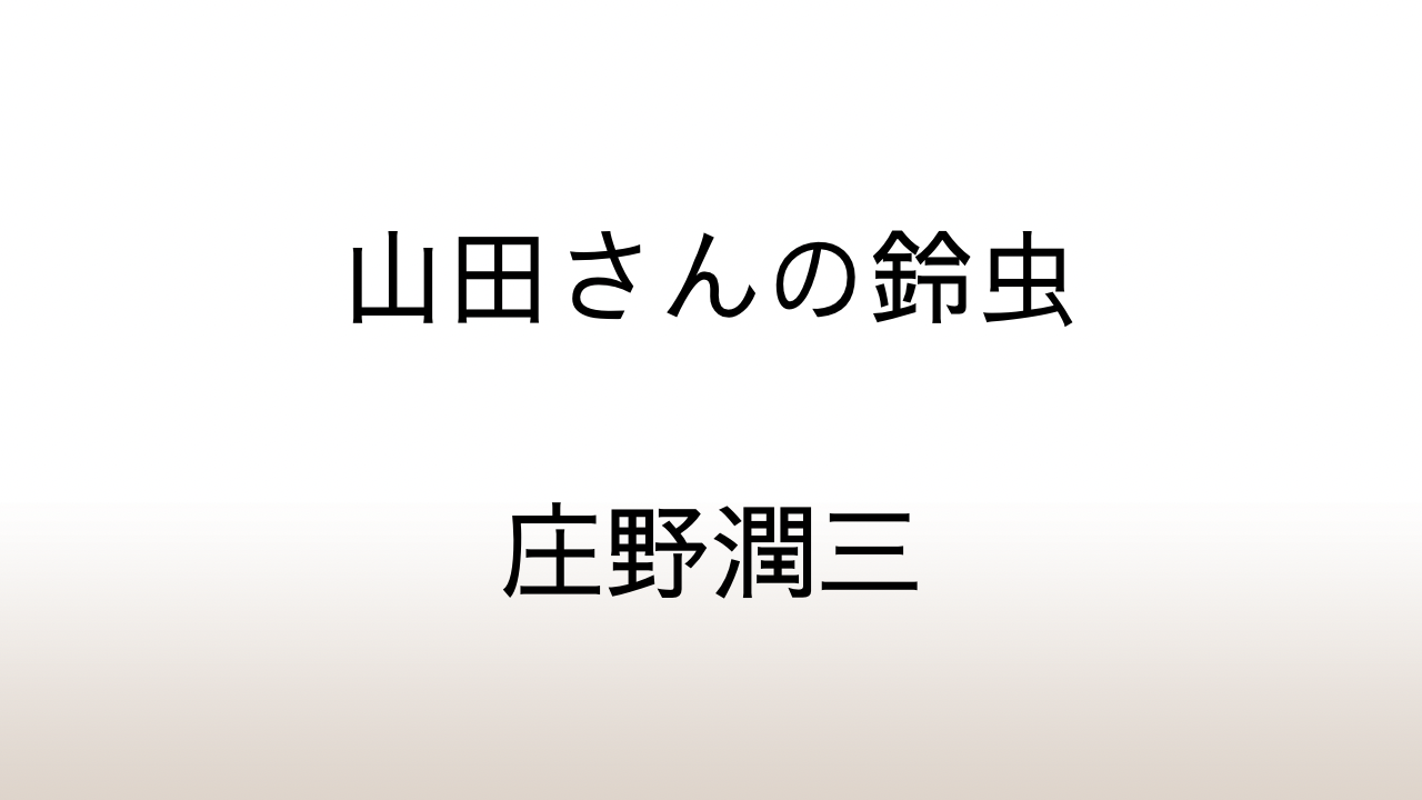 庄野潤三「山田さんの鈴虫」あらすじと感想と考察