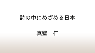 真壁仁「詩の中にめざめる日本」あらすじと感想と考察