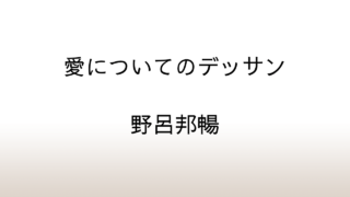 野呂邦暢作品集「愛についてのデッサン」あらすじと感想と考察