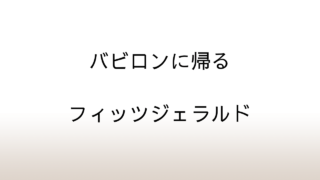 フィッツジェラルド「バビロンに帰る」あらすじと感想と考察