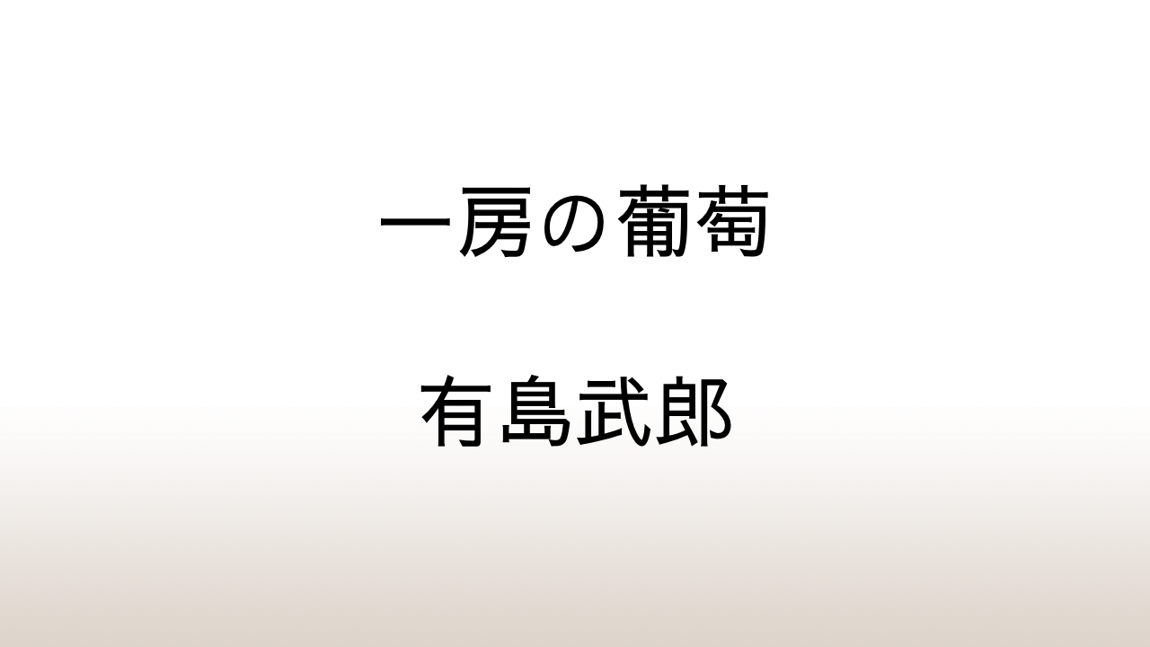 有島武郎「一房の葡萄」あらすじと感想と考察