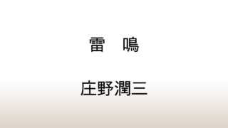 庄野潤三「雷鳴」あらすじと感想と考察