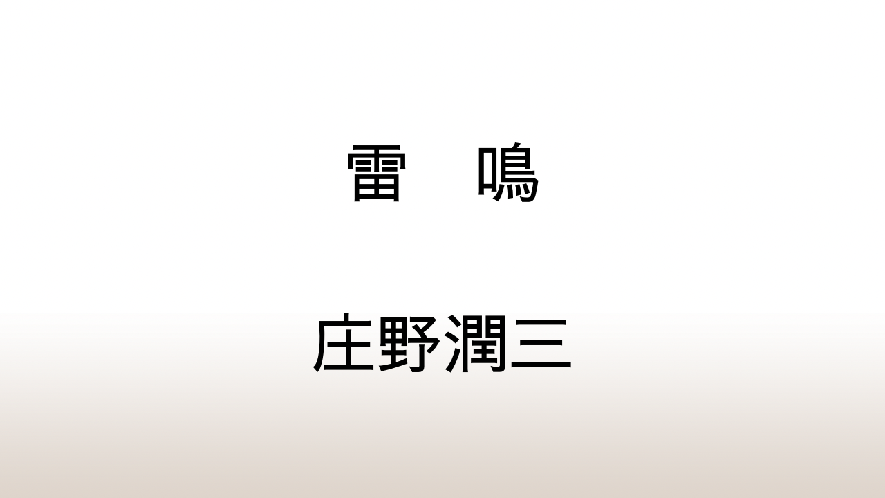 庄野潤三「雷鳴」あらすじと感想と考察