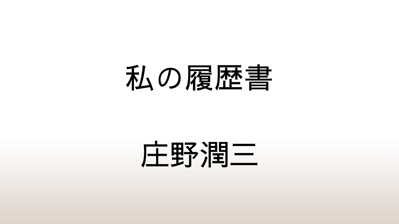 庄野潤三「私の履歴書」あらすじと感想と考察