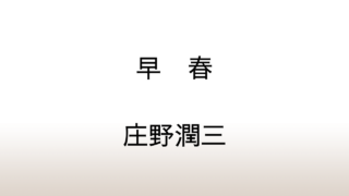 庄野潤三「早春」あらすじと感想と考察