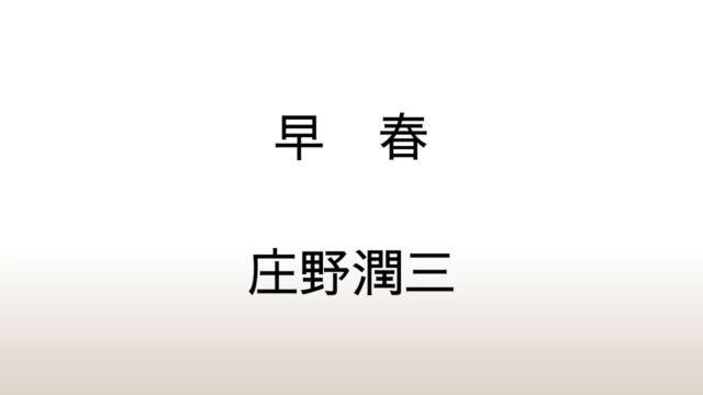 庄野潤三「早春」あらすじと感想と考察