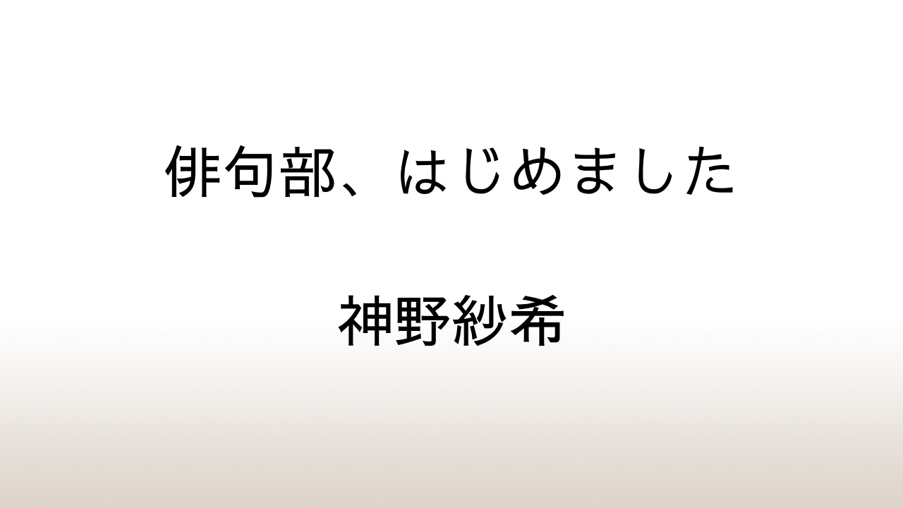 神野紗希「俳句部、はじめました」あらすじと感想と考察