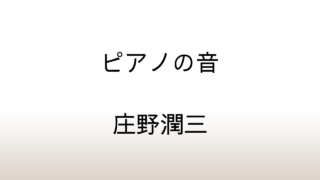 庄野潤三「ピアノの音」あらすじと感想と考察