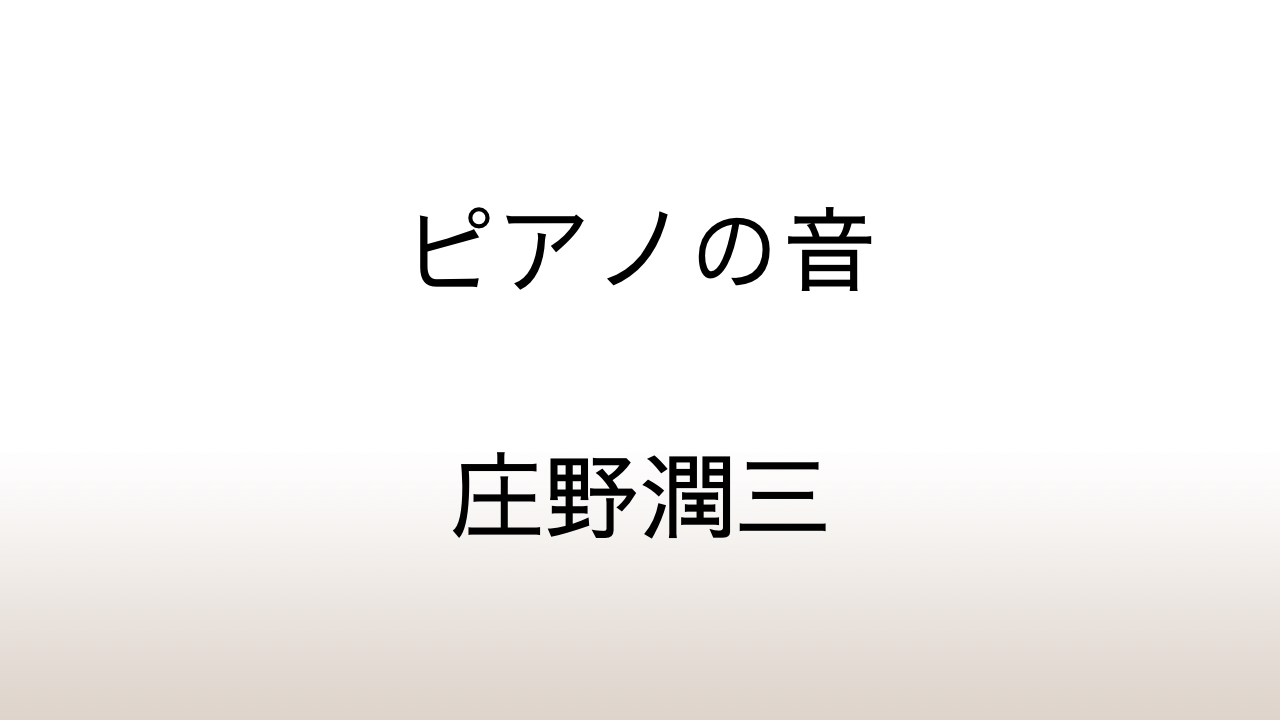 庄野潤三「ピアノの音」あらすじと感想と考察