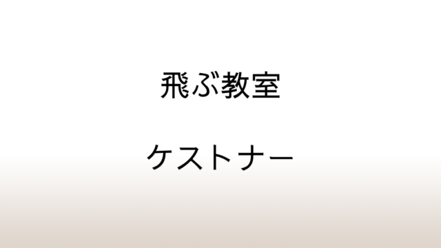 ケストナー「飛ぶ教室」あらすじと感想と考察