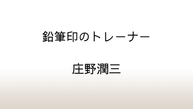 庄野潤三「鉛筆印のトレーナー」あらすじと感想と考察