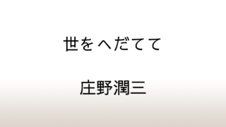 庄野潤三「世をへだてて」あらすじと感想と考察