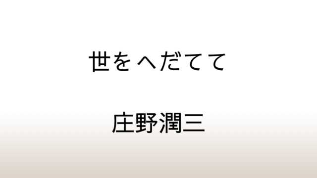 庄野潤三「世をへだてて」あらすじと感想と考察