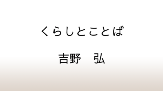 吉野弘「くらしとことば」あらすじと感想と考察