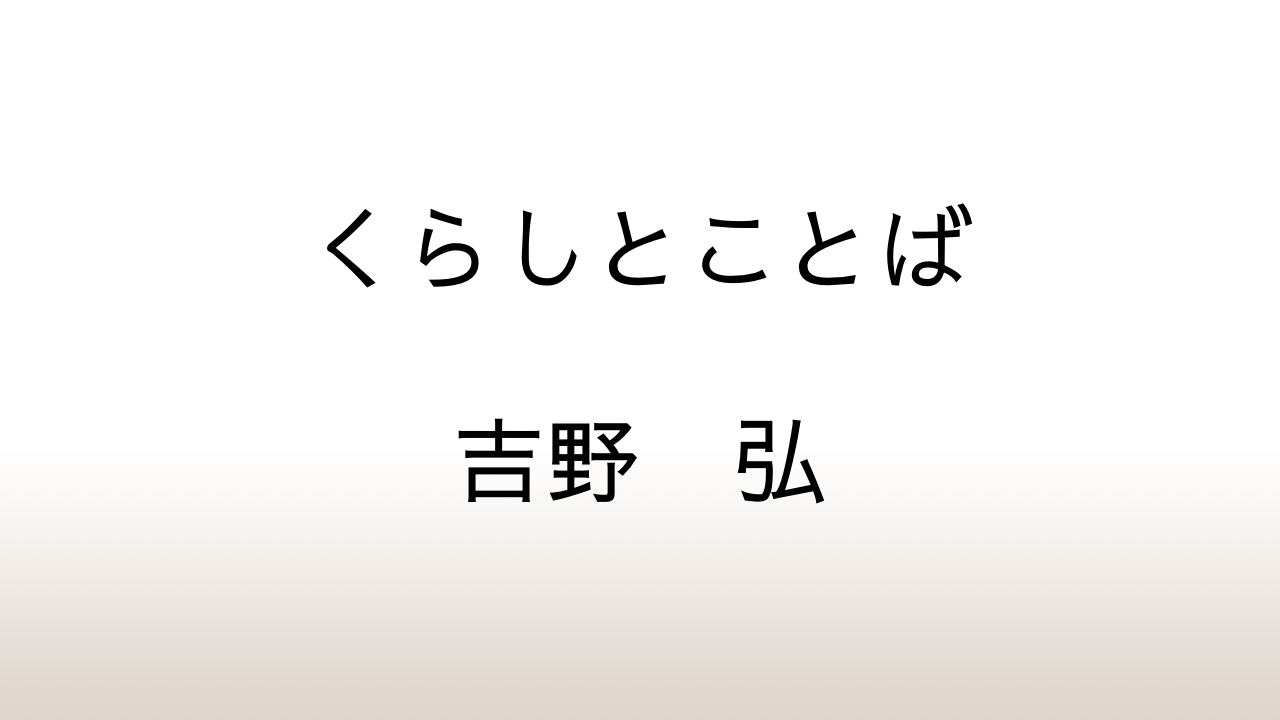 吉野弘「くらしとことば」あらすじと感想と考察